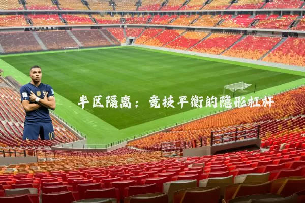 半区隔离：竞技平衡的隐形杠杆