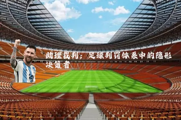 助理裁判：足球判罚体系中的隐形决策者