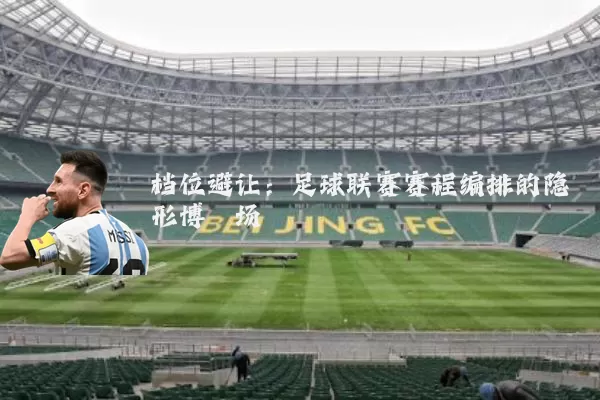 档位避让：足球联赛赛程编排的隐形博弈场