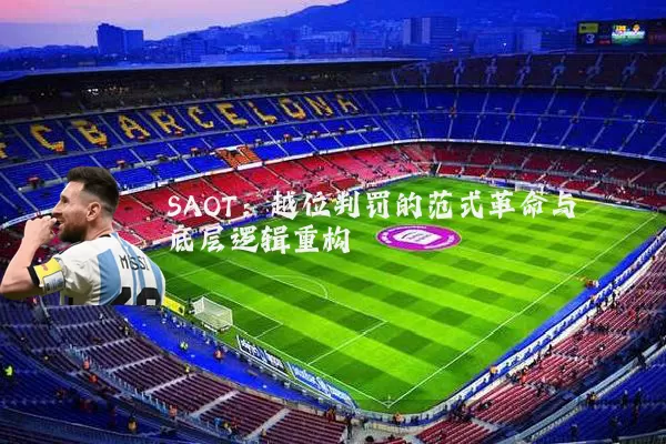 SAOT:越位判罚的范式革命与底层逻辑重构