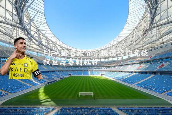FIFA排名积分：被误读的竞技权重与赛制杠杆