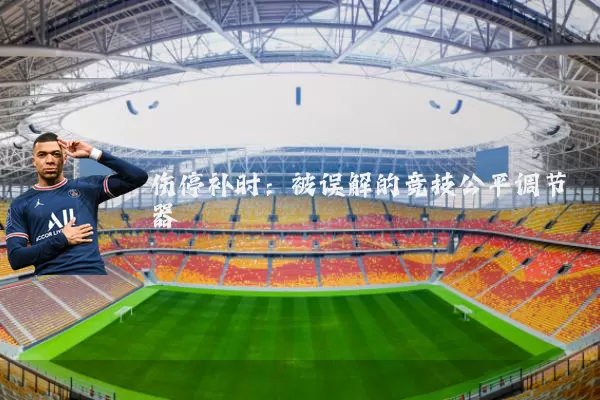 伤停补时：被误解的竞技公平调节器