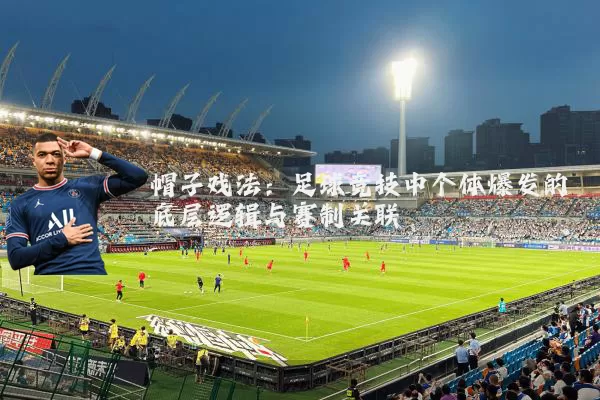 帽子戏法：足球竞技中个体爆发的底层逻辑与赛制关联
