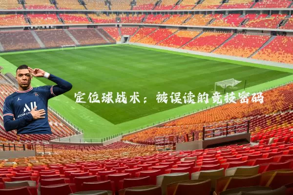 定位球战术：被误读的竞技密码