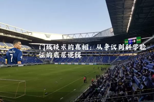 门线技术的真相：从争议到科学验证的底层逻辑