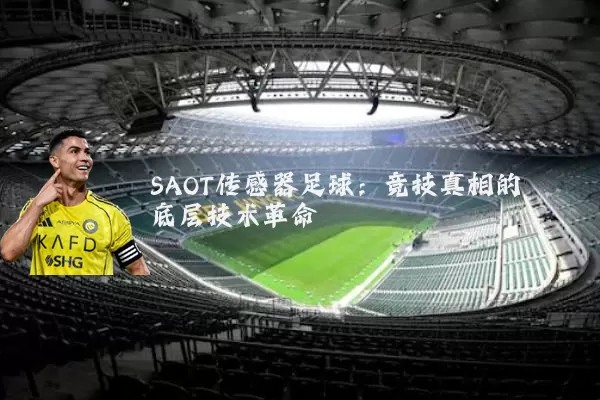 SAOT传感器足球：竞技真相的底层技术革命
