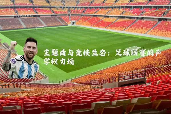 主题曲与竞技生态：足球联赛的声学权力场