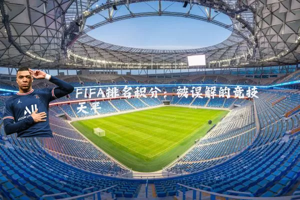FIFA排名积分：被误解的竞技天平
