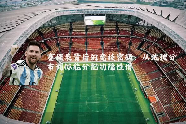 赛程表背后的竞技密码：从地理分布到体能分配的隐性博弈