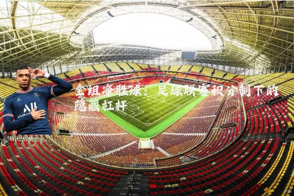 全组净胜球：足球联赛积分制下的隐藏杠杆