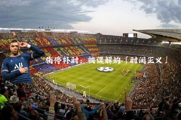 伤停补时：被误解的「时间正义」