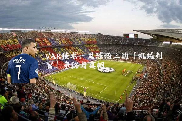 VAR技术：足球场上的「机械判官」争议与真相
