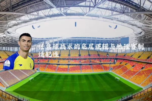 任意球战术的底层逻辑与地理赛制适配性