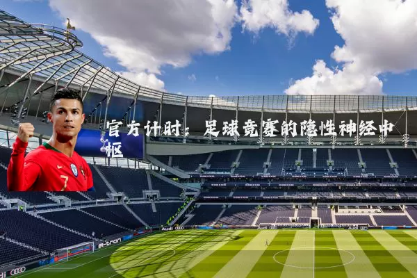 官方计时：足球竞赛的隐性神经中枢