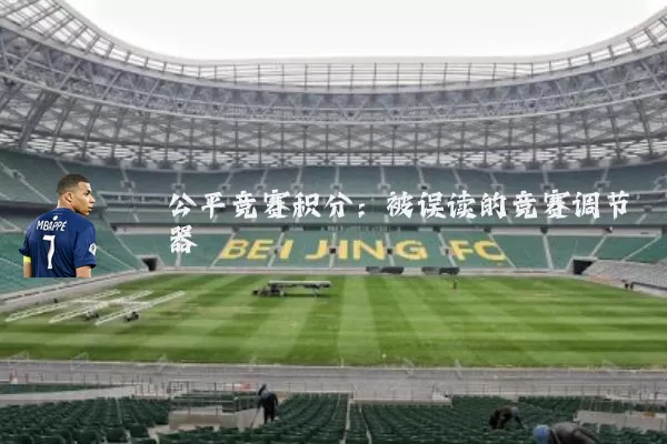 公平竞赛积分：被误读的竞赛调节器