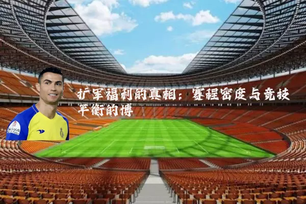 扩军福利的真相：赛程密度与竞技平衡的博弈