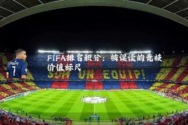 FIFA排名积分：被误读的竞技价值标尺