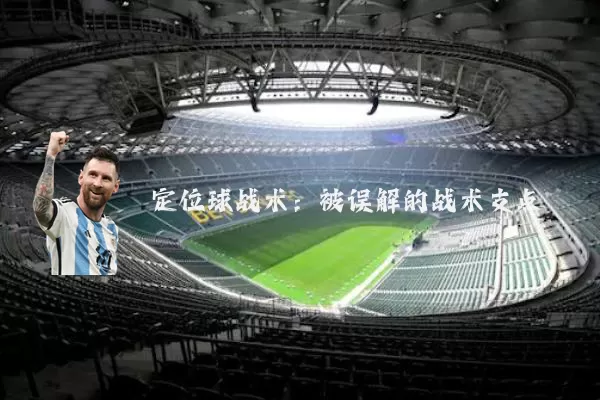 定位球战术：被误解的战术支点