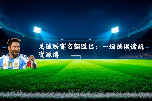 足球联赛名额溢出：一场被误读的资源博弈