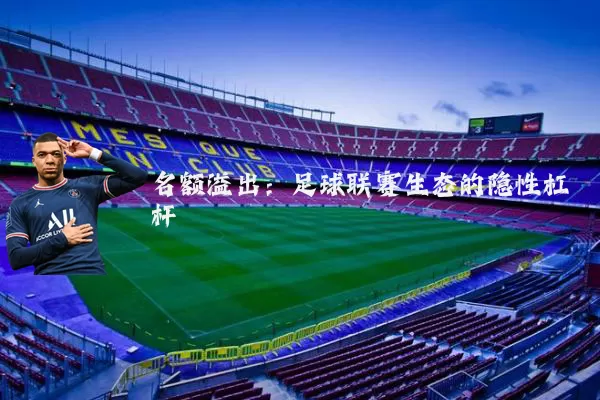 名额溢出：足球联赛生态的隐性杠杆