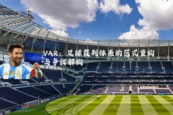 VAR：足球裁判体系的范式重构与争议解构
