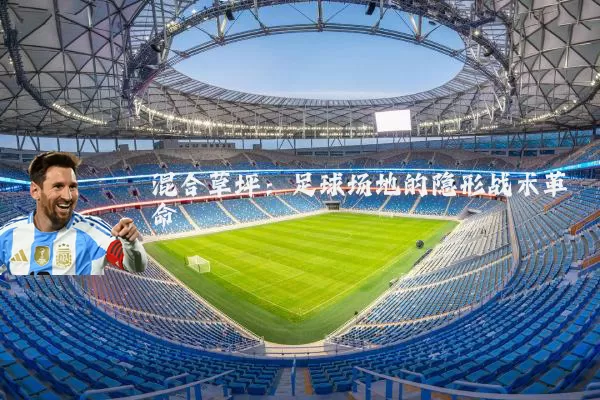 混合草坪：足球场地的隐形战术革命