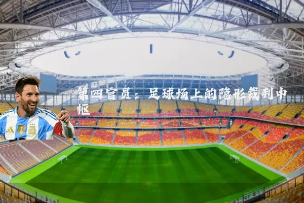 第四官员：足球场上的隐形裁判中枢